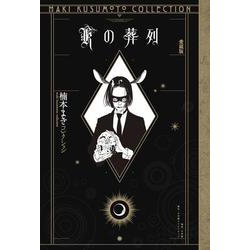 Kの葬列 愛蔵版 ＜楠本まきコレクション＞ [単行本]