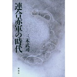 連合赤軍の時代 [単行本]