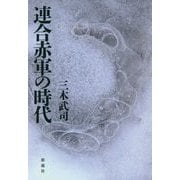 連合赤軍の時代 [単行本]