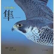 天空の戦士 隼(ハヤブサ) [単行本]