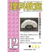 理科教室2021年12月号<804号>(理科教室) [全集叢書]