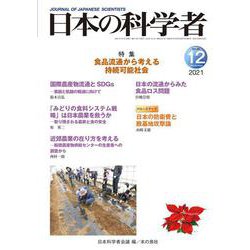 日本の科学者2021年12月号　Vol.56<647号>(日本の科学者) [全集叢書]
