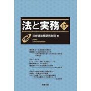 法と実務 vol.17 [単行本]