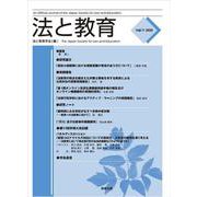 法と教育 Vol.11 [単行本]