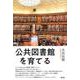 公共図書館を育てる [単行本]