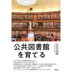 公共図書館を育てる [単行本]