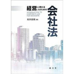 経営に携わる人のための会社法 [単行本]