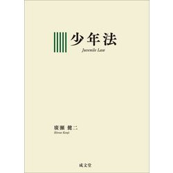 少年法 [単行本]