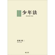 少年法 [単行本]