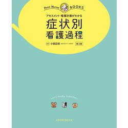 アセスメント・看護計画がわかる症状別看護過程 第2版 (プチナースBOOKS) [単行本]