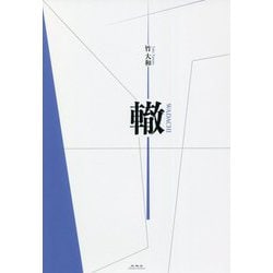 轍 [単行本]