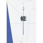 轍 [単行本]