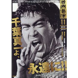映画秘宝 2021年 11月号 [雑誌]