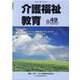 介護福祉教育 NO.49 [ムックその他]