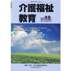 介護福祉教育 NO.49 [ムックその他]