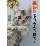 果報はニャコろんで待て!(深見東州の言葉シリーズ) [単行本]