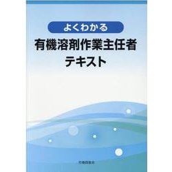 ヨドバシ.com - よくわかる有機溶剤作業主任者テキスト [単行本] 通販【全品無料配達】