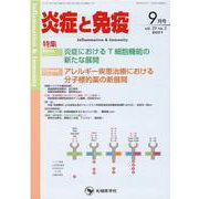 炎症と免疫 vol.29 no.5（2021 9月号） [単行本]