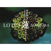 蓮 マンダラ―生命の継続と永続 [単行本]