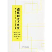 価値創造の教育―神戸大学バリュースクールの挑戦 [単行本]