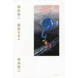 相米慎二 最低な日々 [単行本]