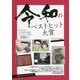 令和のベストヒット大賞〈2021年度版〉(役に立つブックシリーズ) [単行本]