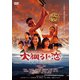 大綱引の恋 [DVD]