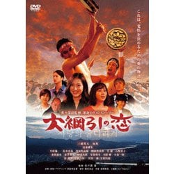 大綱引の恋 [DVD]