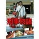 刑事物語 HDリマスター版 [DVD]