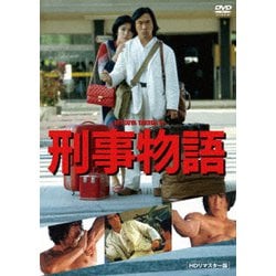 刑事物語 HDリマスター版 [DVD]