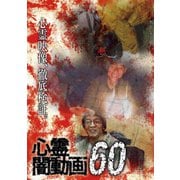 心霊闇動画60