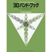 よりよいバンドのための3つのアプローチ 3D バンド・ブック アルト・クラリネット [単行本]