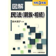 図解 民法(親族・相続)〈令和3年版〉 [単行本]