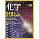 化学 2021年 10月号 [雑誌]