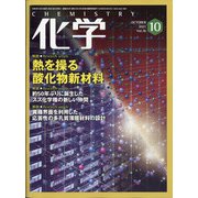 化学 2021年 10月号 [雑誌]