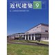 近代建築 2021年 09月号 [雑誌]