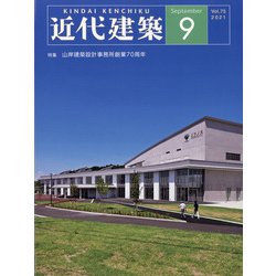 近代建築 2021年 09月号 [雑誌]