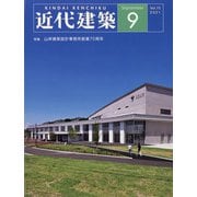 近代建築 2021年 09月号 [雑誌]