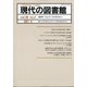 現代の図書館 2021年 06月号 [雑誌]