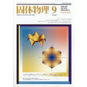 固体物理 2021年 09月号 [雑誌]