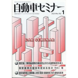 自動車セミナー 2021年 01月号 [雑誌]