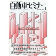 自動車セミナー 2021年 01月号 [雑誌]