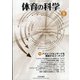 体育の科学 2021年 09月号 [雑誌]