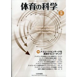 体育の科学 2021年 09月号 [雑誌]