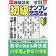 段位認定初級ナンプレ 252題 2021年 11月号 [雑誌]
