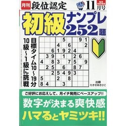 段位認定初級ナンプレ 252題 2021年 11月号 [雑誌]