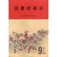図書館雑誌 2021年 09月号 [雑誌]