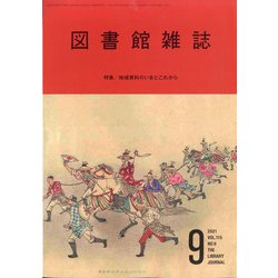 図書館雑誌 2021年 09月号 [雑誌]
