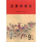 図書館雑誌 2021年 09月号 [雑誌]