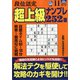 段位認定超上級ナンプレ252題 2021年 11月号 [雑誌]